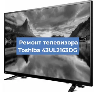 Замена тюнера на телевизоре Toshiba 43UL2163DG в Тюмени